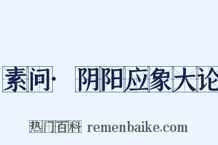 素问·阴阳应象大论是什么意思的图片